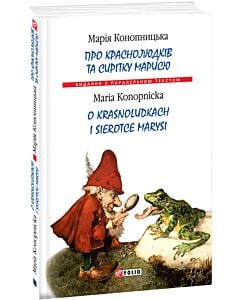 Фото - Про краснолюдків та сирітку Марисю / O krasnoludkach i sierotce Marysi (м'яка обкладинка)