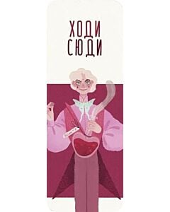 Фото - Закладка для книги «Ходи сюди»