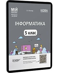 Фото - E-book: Мій конспект. Інформатика. 5 клас