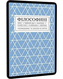Фото - E-book: Філософині: Трус, Тейлор-Міл, Мартіно, Павер Коб, Кавендіш, Шеперд