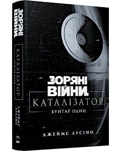Фото - Зоряні війни. Каталізатор. Бунтар один