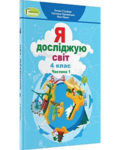 Фото - Я досліджую світ. Підручник Т. Гільберг. 4 клас. Частина 1