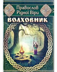 Фото - Волховник. Правослов Рідної Віри (зелений)