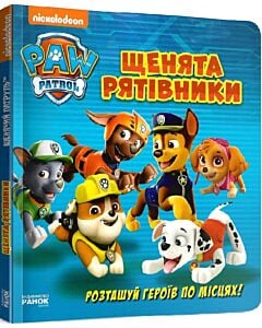 Фото - Щенячий патруль. Щенята-рятівники. Розташуй героїв по місцях