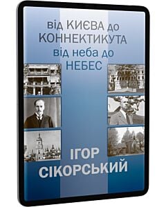 Фото - E-book: Ігор Сікорський. Від Києва до Коннектикута, від неба до небес