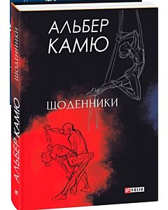 Фото - Альбер Камю. Щоденники (Зібрання творів)
