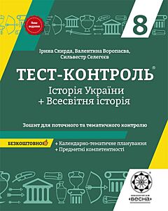 Фото - Тест-контроль. Історія України+Всесвітня історія. 8 клас. Зошит для поточного та тематич. контролю