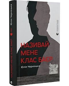 Фото - Називай мене Клас Баєр