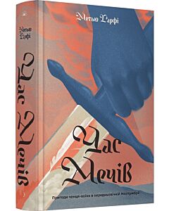 Фото - Час мечів. Книга 1