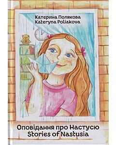 Фото - Оповідання про Настусю. Stories of Nastusia