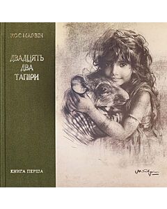 Фото - Двадцять два тапіри. Книга перша