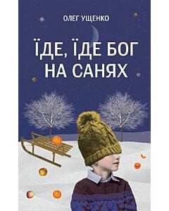 Фото - Їде, їде Бог на санях