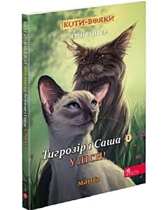 Фото - Коти-вояки. Тигрозір і Саша. Манґа 1. У ліси!