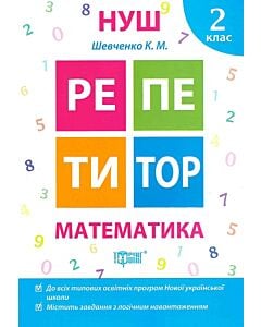 Фото - Репетитор. 2 клас. Математика