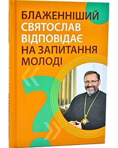 Фото - Блаженніший Святослав відповідає на запитання молоді
