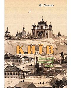 Фото - Київ. Короткий історичний нарис