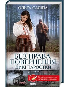 Фото - Дикі паростки. Книга 2. Без права повернення