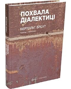 Фото - Похвала діалектиці (Вибрані вірші)