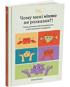 Фото - Чому мені ніхто не розказав?! Чесна розмова про материнство у світі високих стандартів