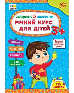 Фото - Завдання-5-хвилинки. Річний курс для дітей 3+