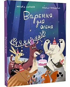 Фото - Варення для оленя
