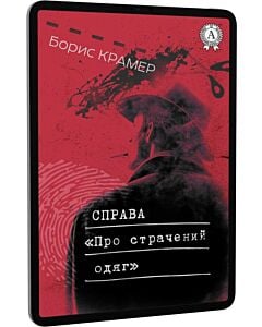 Фото - E-book: Справа «Про страчений одяг»