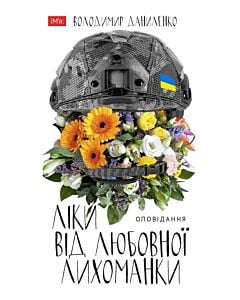 Фото - Ліки від любовної лихоманки