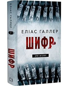 Фото - Арне Штіллер. Книга 2. Шифр
