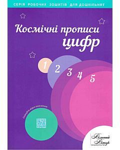 Фото - Космічні прописи цифр