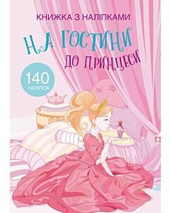 Фото - Книжка з наліпками. На гостини до принцеси