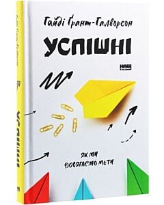 Фото - Успішні. Як ми досягаємо мети