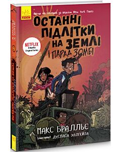 Фото - Останні підлітки на Землі і Парад зомбі. Книга 2