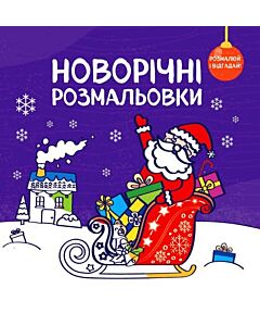 Фото - Новорічні розмальовки «Розмалюй і відгадай!»