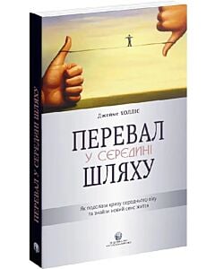 Фото - Перевал у середині шляху. Як подолати кризу середнього віку та знайти новий сенс життя