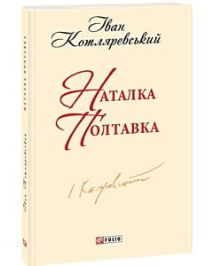 Фото - Наталка Полтавка (Шкільна бібліотека української та світової літератури)