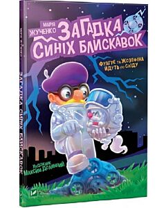 Фото - Фуагре та Жозефіна йдуть по сліду. Книга 2. Загадка синіх блискавок