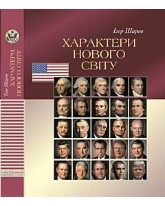 Фото - Характери нового світу