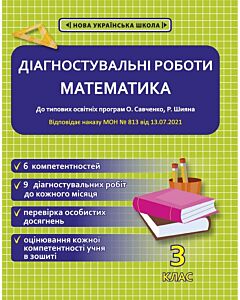 Фото - Діагностувальні роботи. Математика. 3 клас