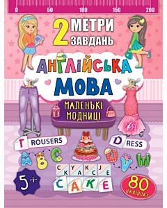 Фото - 2 метри завдань. Англійська мова. Маленькі модниці