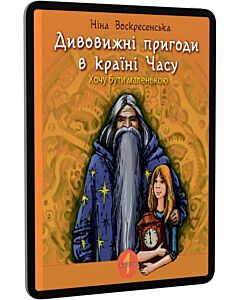 Фото - E-book: Дивовижні пригоди в країні Часу. Книга 1. Хочу бути маленькою