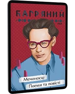 Фото - E-book: Мечоносці. Поеми та повісті (Рідне)