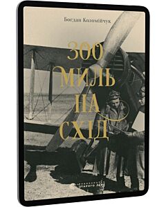 Фото - E-book: 300 миль на схід. Книга 3 (Справи комісара Вістовича)