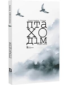 Фото - Птаходім