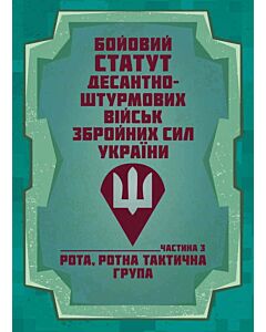Фото - Бойовий статут Десантно-штурмових військ ЗСУ. Частина 3 (рота, ротна тактична група)