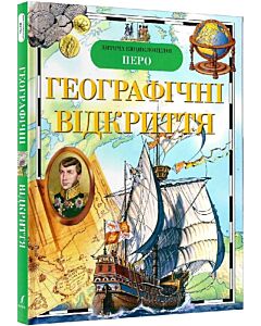 Фото - Дитяча енциклопедія ПЕРО. Географічні відкриття