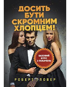 Фото - Досить бути скромним хлопцем! Базовий курс з побачень