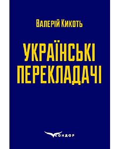 Фото - Українські перекладачі