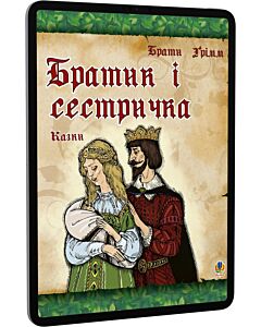 Фото - E-book: Братик і сестричка