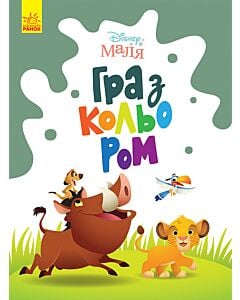 Фото - Disney Маля. Гра з кольором. Король Лев