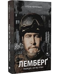 Фото - Лемберґ: мамцю, ну не плач